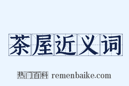 茶屋近义词是什么意思的图片